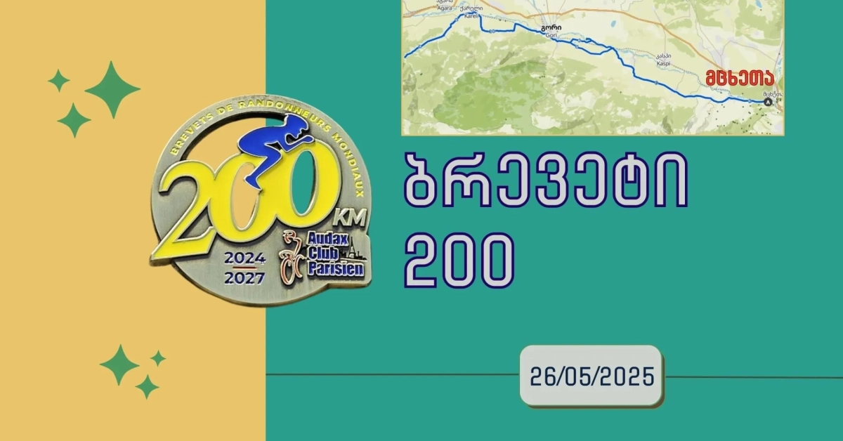 ბრევეტი 200კმ - მცხეთა