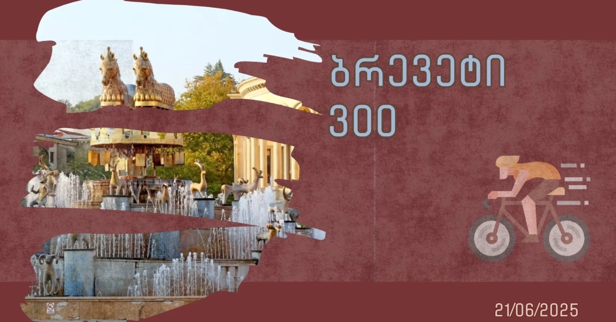 ბრევეტი 300კმ - ქუთაისი