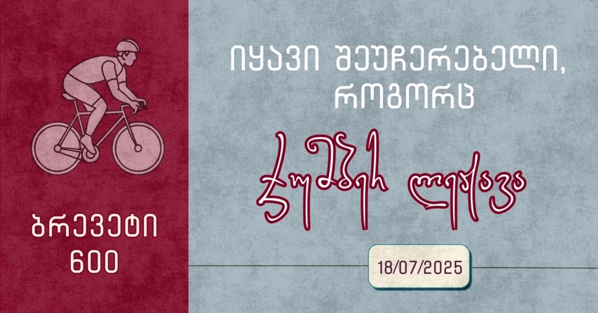 იყავი შეუჩერებელი, როგორც ჯუმბერ ლეჟავა / ბრევეტი 600კმ