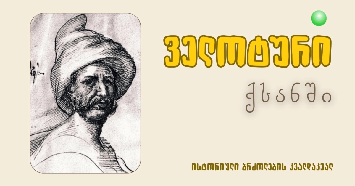 ველოტური ქსანში: ისტორიული ბრძოლების კვალდაკვალ