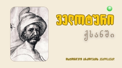 ველოტური ქსანში: ისტორიული ბრძოლების კვალდაკვალ